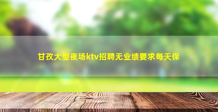 南阳夜场招聘
